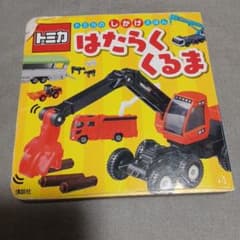 トミカのしかけえほん はたらくくるまのサムネイル