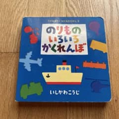 のりものいろいろかくれんぼ 絵本 いしかわこうじのサムネイル