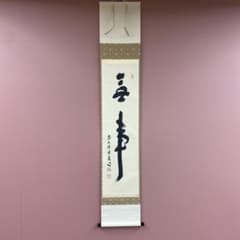 美品 掛け軸 福本積応作「無事」宝林寺 共箱 禅語 茶掛け - メルカリ