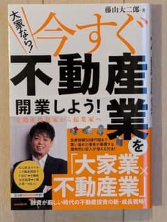 今すぐ不動産業を開業しよう！不動産投資家 藤山大二郎のサムネイル