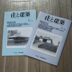 住と建築のサムネイル