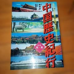 中国歴史紀行 第五巻 明・清 学習研究社のサムネイル