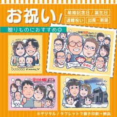 似顔絵 オーダー 記念日 感謝状 出産 新築祝いのサムネイル