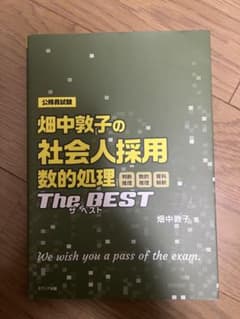 畑中敦子の社会人採用数的処理 The BESTのサムネイル