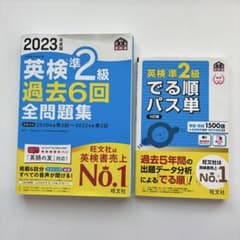 英検準2級 過去問集・パス単 2冊セットのサムネイル
