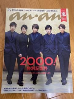 anan 2016.4.20 No.2000 表紙:嵐のサムネイル