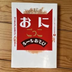 おにごっこルールあそびのサムネイル