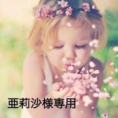 亜莉沙様専用のサムネイル
