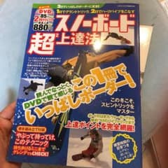 スノーボード超[2]上達法のサムネイル