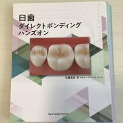 歯科　裁断済み　臼歯ダイレクトボンディングハンズオンのサムネイル