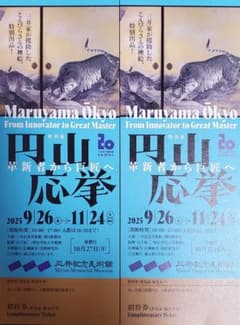 三井記念美術館 丸山応挙展 招待券 2枚のサムネイル
