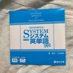 システム英単語 CD 【新品未使用未開封】のサムネイル