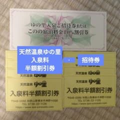 天然温泉ゆの里 入泉半額割引券のサムネイル