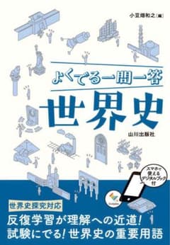 よくでる一問一答 世界史 山川出版社のサムネイル