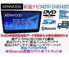 ⭐︎美品⭐︎KENWOOD 2024春地図MDV-D404BT 新品バックカメラ付き ⭐︎美品⭐︎KENWOOD 2025地図 MDV-D404BT 新品バックカメラ付き