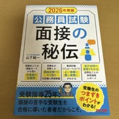 公務員試験 面接の秘伝 2026年度版 山下純一のサムネイル
