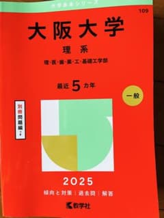 大阪大学 理系 2025のサムネイル