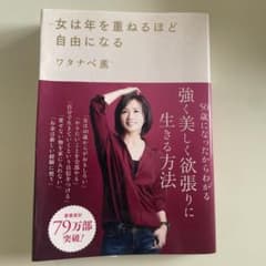 女は年を重ねるほど自由になるのサムネイル