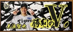 《新品未使用》勝利時限定 タオル　勝利のV　木浪聖也選手　第2弾のサムネイル