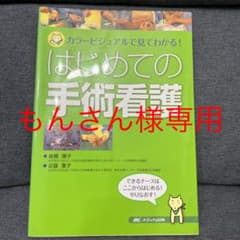 はじめての手術看護 : カラービジュアルで見てわかる!のサムネイル