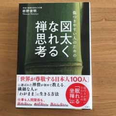 傷つきやすい人のための 図太くなれる禅思考のサムネイル