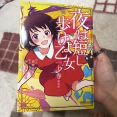 夜は短し歩けよ乙女 上のサムネイル