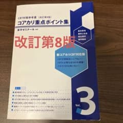 薬ゼミ コアカリ重点ポイント集 vol.3 改訂第8版 - メルカリ