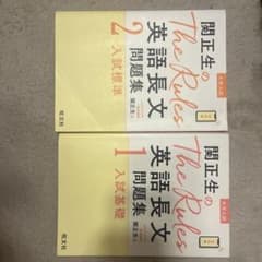 関正生のThe Rules 英語長文問題集 1・2セットのサムネイル