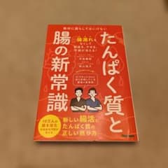 たんぱく質と腸の新常識 : 絶対に漏らしてはいけない新しい腸活とたんぱく質の正…のサムネイル