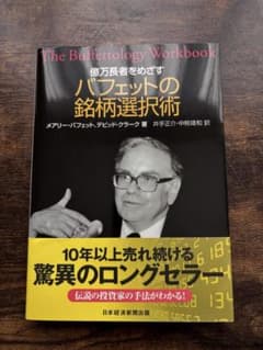 億万長者をめざすバフェットの銘柄選択術 億万長者をめざす バフェットの銘柄選択術 | メアリー・バフェット