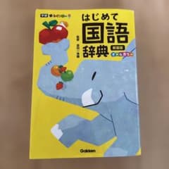 新レインボー はじめて国語辞典 新装版のサムネイル