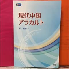 現代中国アラカルトのサムネイル