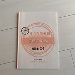 資格の大原　社労士24 労働基準法　2021年度のサムネイル