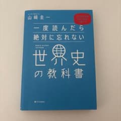 一度読んだら絶対に忘れない世界史の教科書 山崎圭一のサムネイル