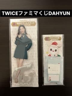 TWICE DAHYUN ファミマくじ ※値下げ可能のサムネイル