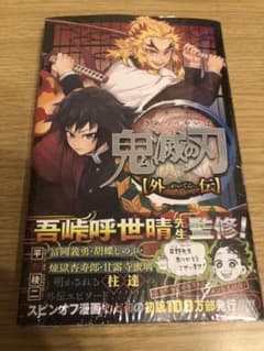 鬼滅の刃 外伝のサムネイル