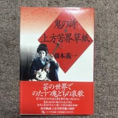 鬼の詩 上方苦界草紙 藤本義一のサムネイル