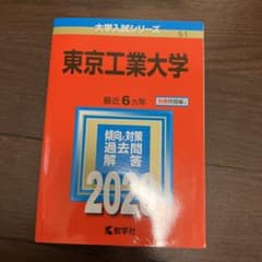 東京工業大学 2020年版 No.51のサムネイル