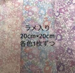 キラキラミシェル　リバティ　生地　ハギレ　3枚セットのサムネイル