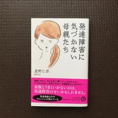 発達障害に気づかない母親たち/星野仁彦のサムネイル