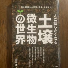 人に話したくなる土壌微生物の世界 食と健康から洞窟、温泉、宇宙までのサムネイル