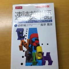 速読英単語 1 必修編 改訂第6版のサムネイル
