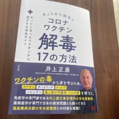 きょうから始めるコロナワクチン解毒17の方法 : 打ってしまったワクチンから逃…のサムネイル