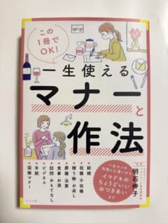 一生使えるマナーと作法のサムネイル