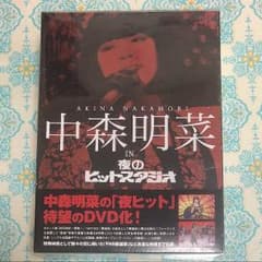【ソラ様専用】中森明菜 夜のヒットスタジオ DVDのサムネイル