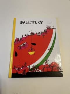 絵本　ありとすいかのサムネイル