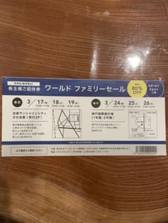 ワールドファミリーセール招待券のサムネイル