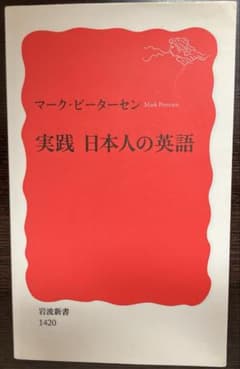 実践 日本人の英語 マーク・ピーターセン 岩波新書のサムネイル