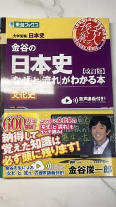 金谷の日本史 なぜと流れがわかる本 文化史 改訂版のサムネイル