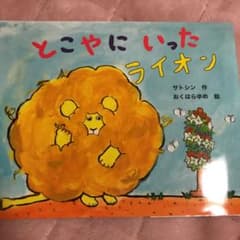 とこやにいったライオンのサムネイル